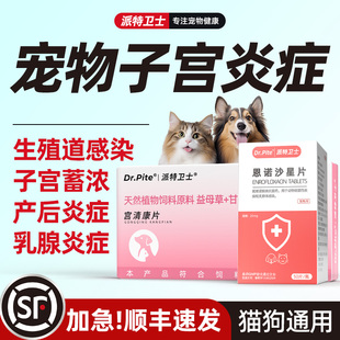宠物猫咪狗狗子宫蓄脓药产后护理母犬猫生殖道感染子宫炎流脓清热