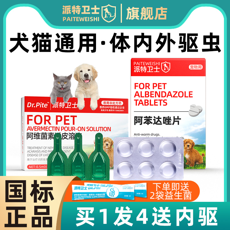 派特卫士宠物驱虫犬猫通用