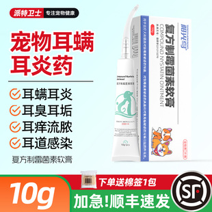 猫咪驱耳螨耳道感染复方制霉菌素软膏宠物狗狗除耳螨耳肤灵耳炎药