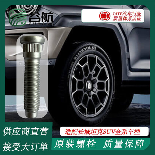 谷航牌长城轮胎螺丝汽车轮毂螺栓适用长城坦克SUV全系车型