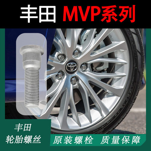 谷航牌丰田轮胎螺丝汽车轮毂螺栓适用TOYOTA丰田汽车MPV系列