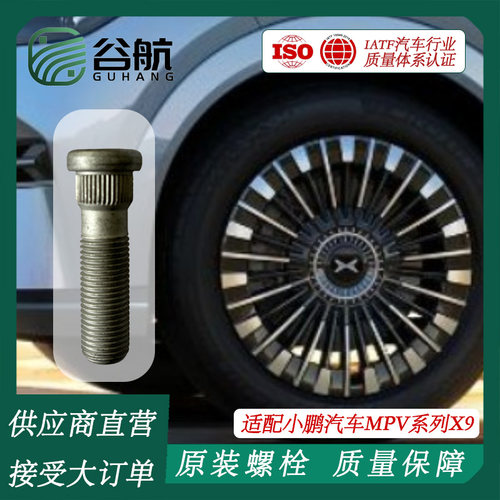 谷航牌小鹏轮胎螺丝汽车轮毂螺栓适用MPV系列X9