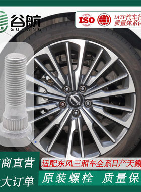 谷航牌东风日产轮胎螺丝汽车车轮螺栓适用三厢车全系日产天籁轩逸