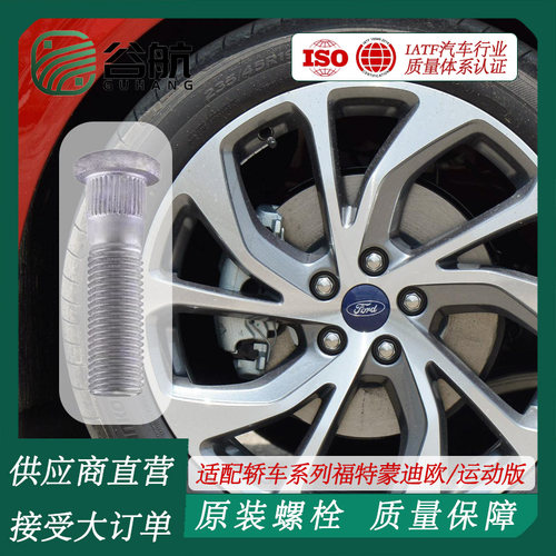 谷航牌福特轮胎螺丝汽车轮毂螺栓适用轿车系列福特蒙迪欧/运动版