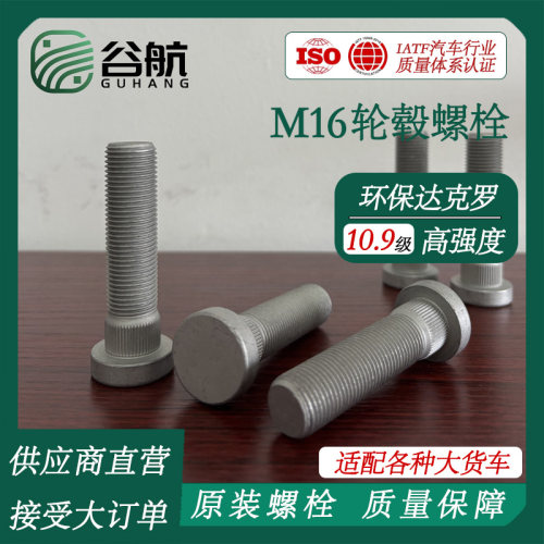 谷航牌适配各品牌大货车轮毂螺栓