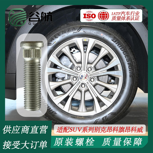 谷航牌别克轮胎螺丝汽车轮毂螺栓适用SUV系列别克昂科旗昂科威/E5