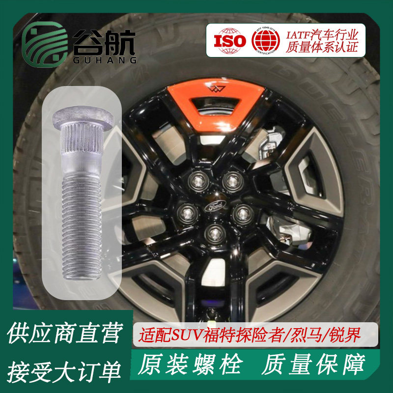 谷航牌福特轮胎螺丝汽车轮毂螺栓适用SUV福特探险者/烈马/锐界