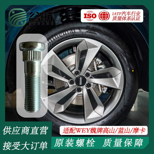 谷航牌魏牌轮胎螺丝汽车轮毂螺栓适用WEY全系车型高山/蓝山/摩卡