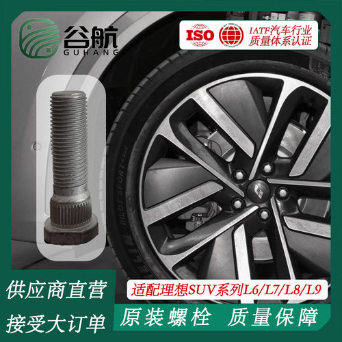 谷航牌理想轮胎螺丝汽车轮毂螺栓适用L6/L7/L8/L9轮胎螺丝螺杆M14