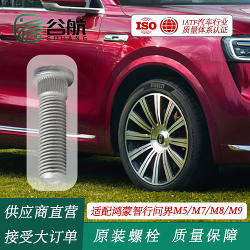 适配华为鸿蒙智行问界M5/M7/M8/M9原装轮胎螺丝轮毂螺栓螺杆改装