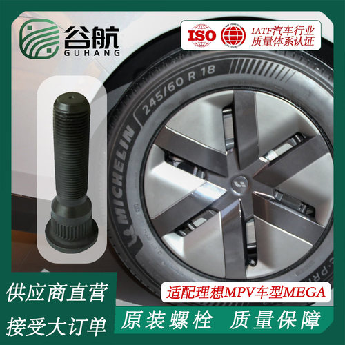 谷航牌理想轮胎螺丝汽车轮毂螺栓适用MPV车型MEGA