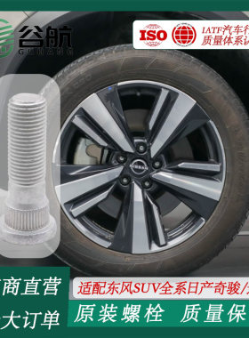 谷航牌东风日产轮胎螺丝汽车车轮螺栓适用SUV全系日产奇骏/逍客