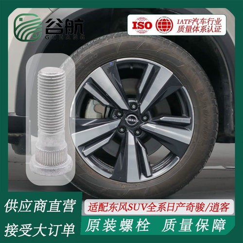 谷航牌东风日产轮胎螺丝汽车车轮螺栓适用SUV全系日产奇骏/逍客