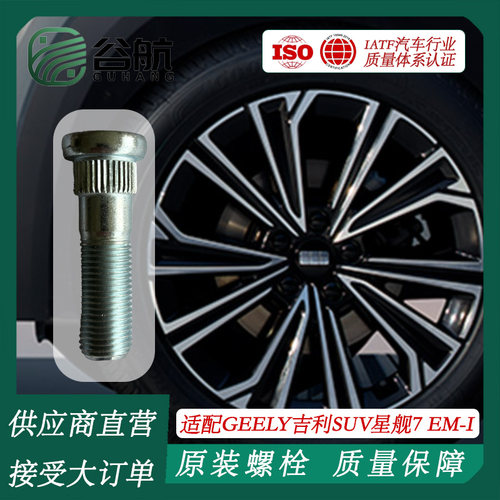 谷航牌吉利轮胎螺丝汽车轮毂螺栓适用银河SUV系列星舰7/银河E5/L7