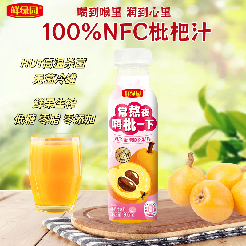 鲜绿园NFC枇杷果汁300ml*8瓶