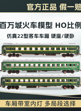 百万城ho比例中国仿真22型硬座硬卧客车厢绿皮车火车模型金属轨道