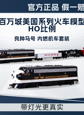 百万城HO美国系列良种马仿真火车模型套装小火车带灯光合金轨道