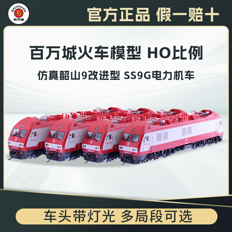 百万城ho比例仿真韶山9改进型电力机车SS9G火车模型电车合金轨道