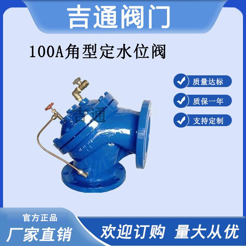 供应100A角型定水位阀水利控阀门遥控浮球阀