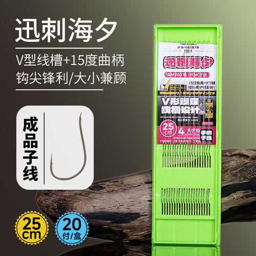 迅刺海夕成品子线双钩