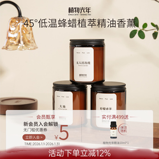 植物光年植萃精油香薰蜡烛蜂蜡家用持久香氛伴手礼物留香持久