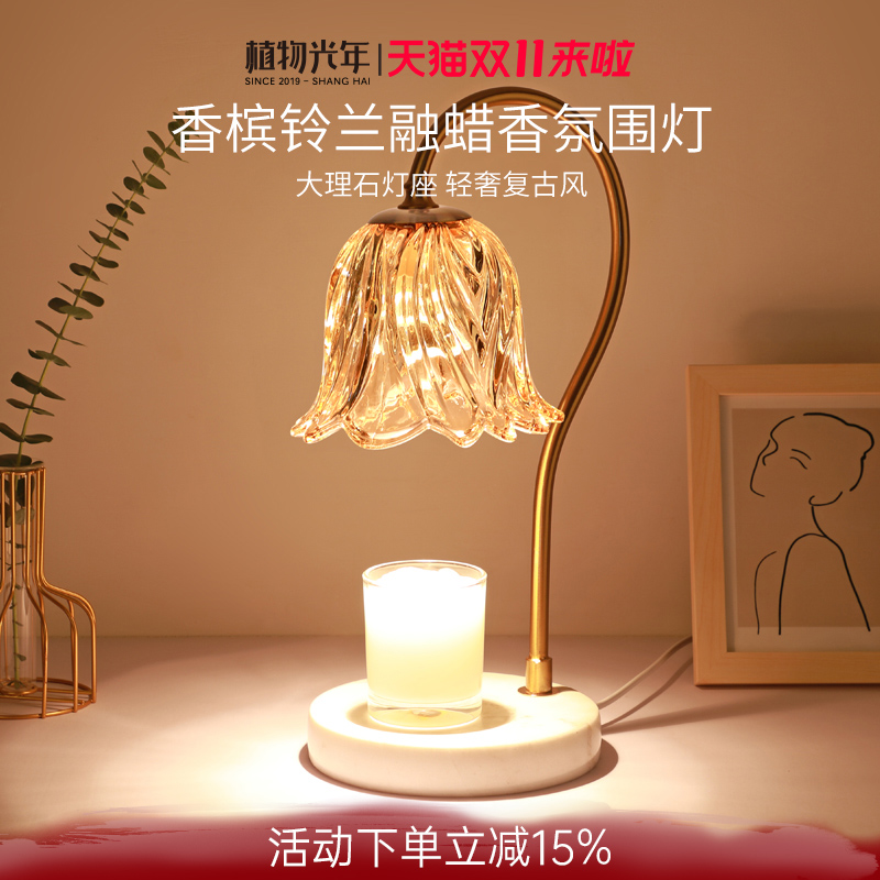 植物光年【香槟铃兰】香薰融蜡灯大理石水晶轻奢复古智能调光定时