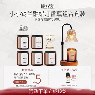 植物光年【小小铃兰】融蜡灯搭配植萃香薰蜡烛扩香组合套装