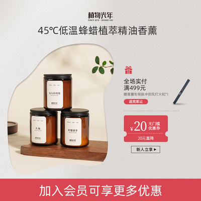 植物光年植萃精油香薰蜡烛