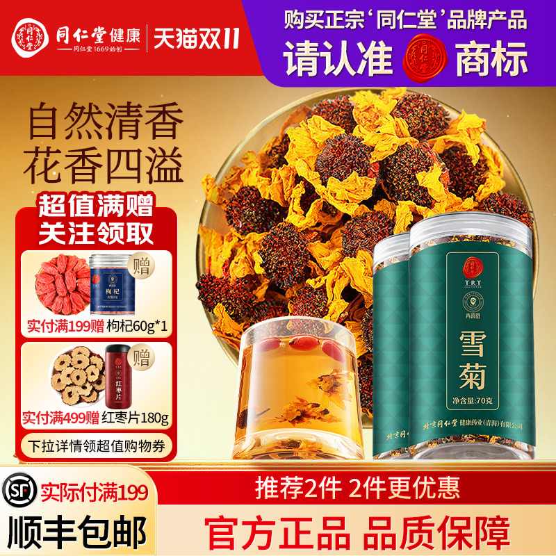 同仁堂品牌  北京同仁堂新疆雪菊花茶养生茶泡茶正品旗舰店昆仑山