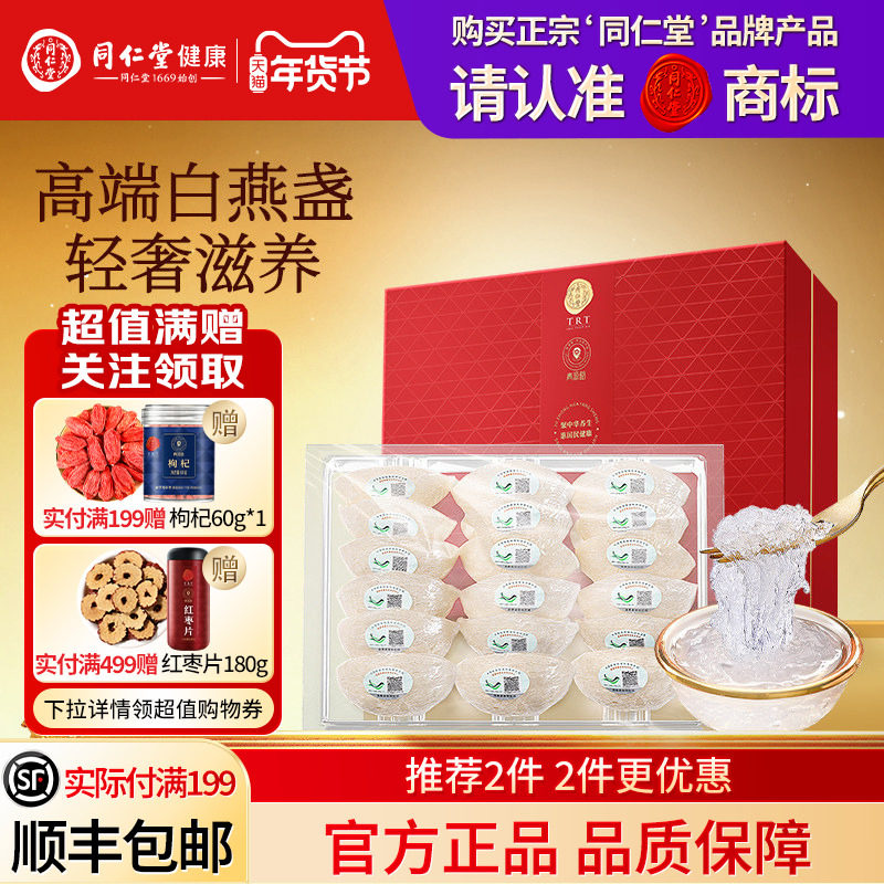 同仁堂品牌北京同仁堂食用燕窝礼盒孕妇滋补营养品送长辈父母印尼,传统滋补营养品,传统滋补品其他,淘宝优惠券,粉丝福利购,淘宝优惠卷