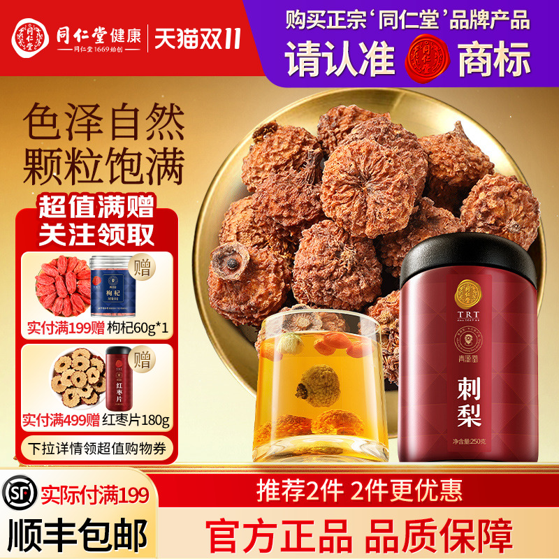 北京同仁堂刺梨干正品旗舰店