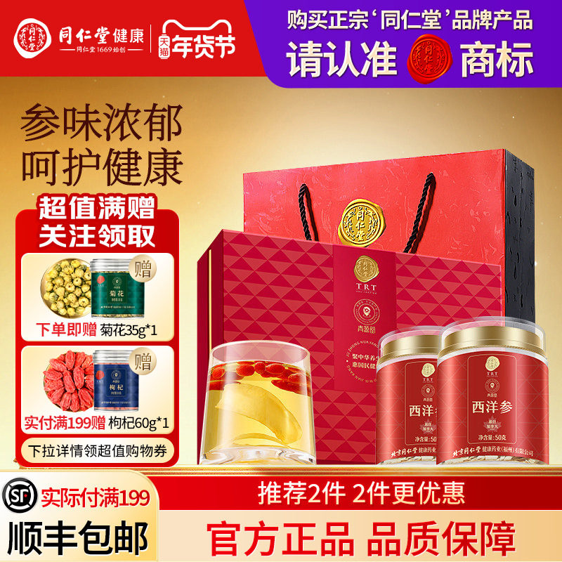 北京同仁堂西洋参礼盒刨片年货节礼品送长辈父母礼物滋补官方正品
