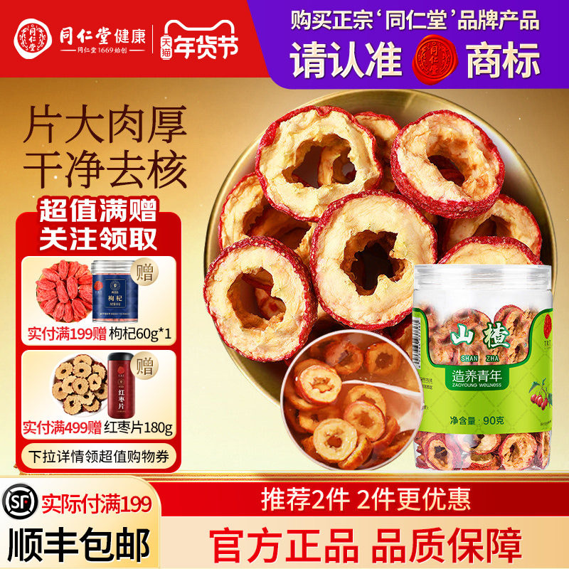 同仁堂品牌  北京同仁堂山楂干无核泡水正品官方旗舰店养生茶花茶,传统滋补营养品,山楂,淘宝优惠券,粉丝福利购,淘宝优惠卷