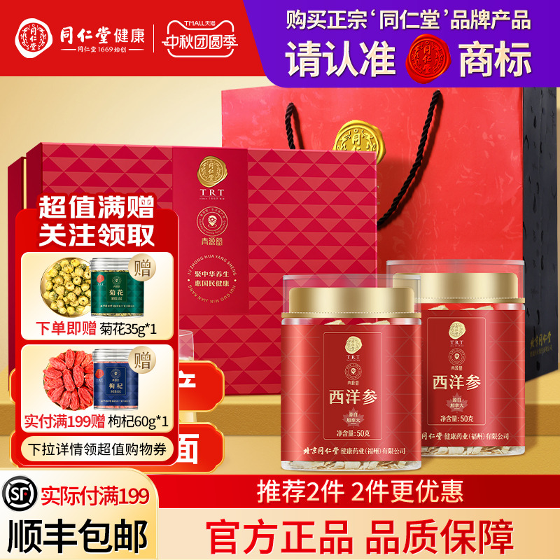 北京同仁堂西洋参礼盒刨片中秋节礼品送长辈父母礼物滋补官方正品