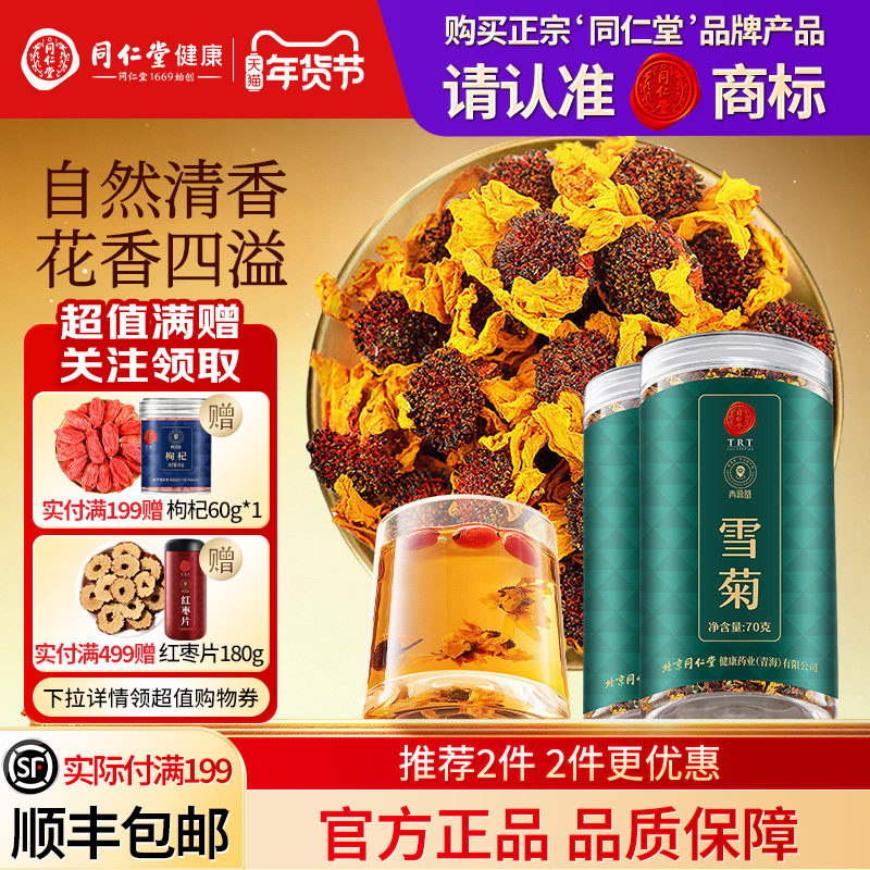 同仁堂品牌  北京同仁堂新疆雪菊花茶养生茶泡茶正品旗舰店昆仑山