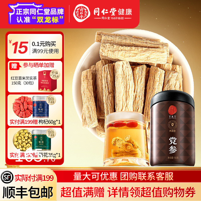 北京同仁堂黨參正品甘肅岷縣正宗