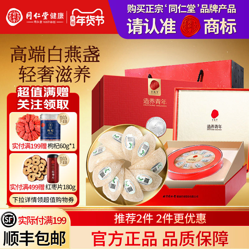 同仁堂品牌北京同仁堂食用燕窝礼盒送长辈滋补营养品孕妇马来燕窝,传统滋补营养品,传统滋补品其他,淘宝优惠券,粉丝福利购,淘宝优惠卷