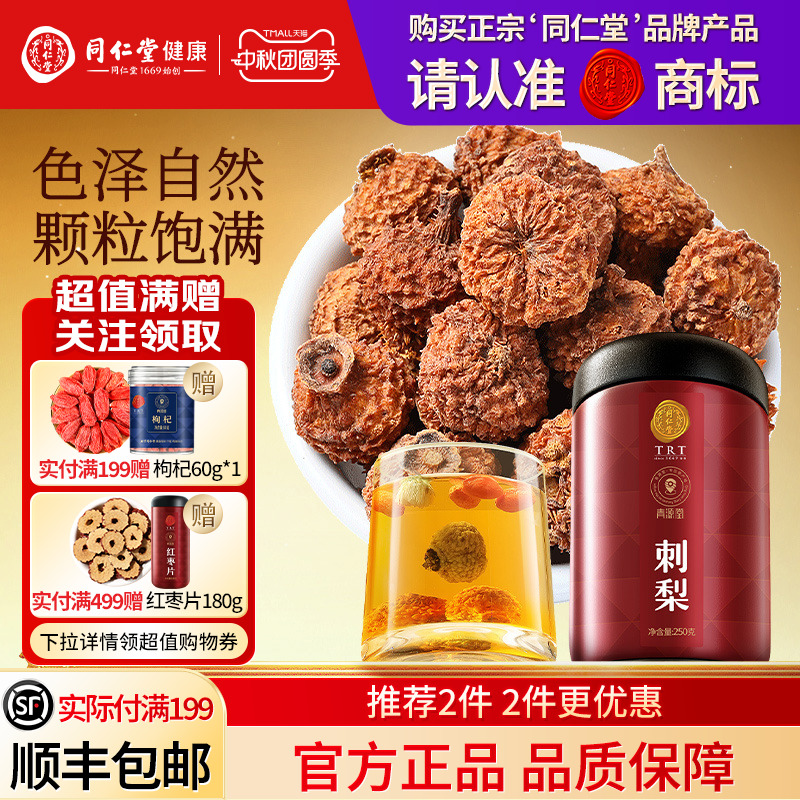 北京同仁堂刺梨干正品旗舰店