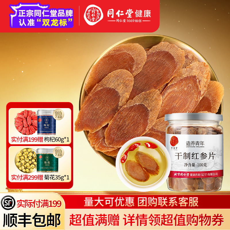 北京同仁堂紅參片干制正品