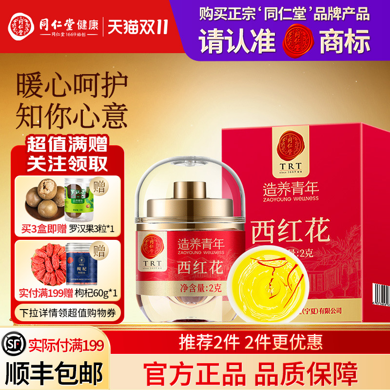 同仁堂品牌  北京同仁堂藏红花西红花茶特级正品西藏官方旗舰店