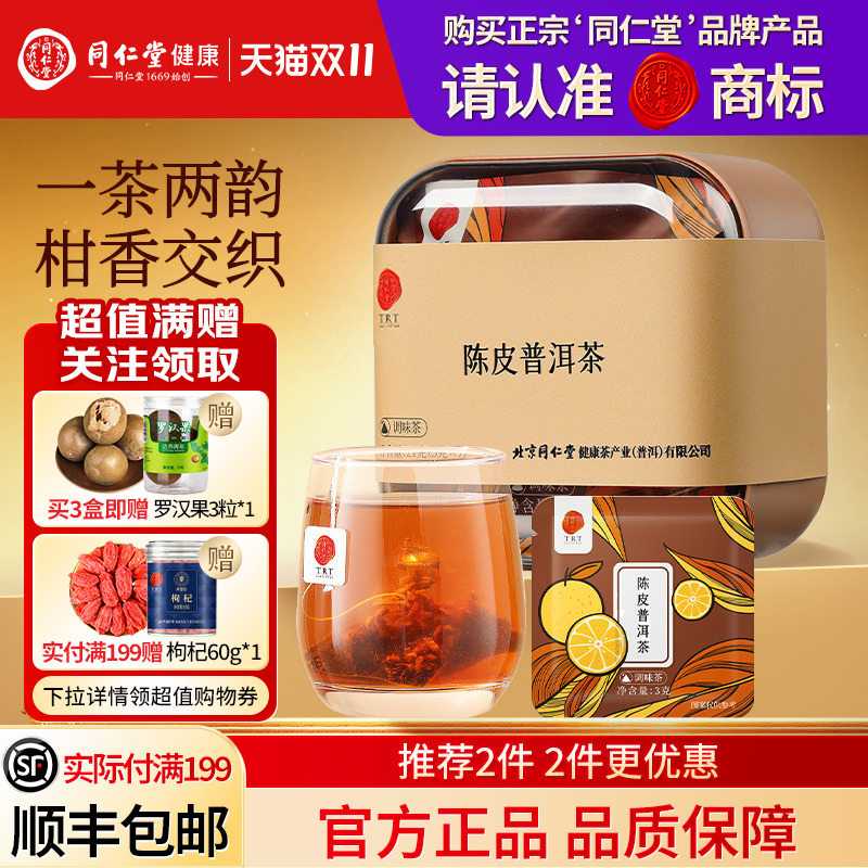 北京同仁堂陈皮普洱茶