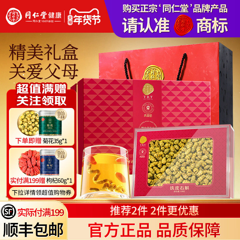 北京同仁堂铁皮石斛礼盒年货节礼品送长辈送父母礼物滋补正品官方