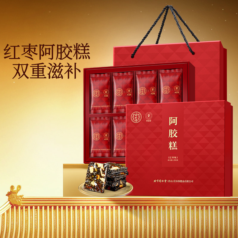 同仁堂品牌北京同仁堂阿胶糕红枣礼盒节日送父母长辈女友礼物礼品