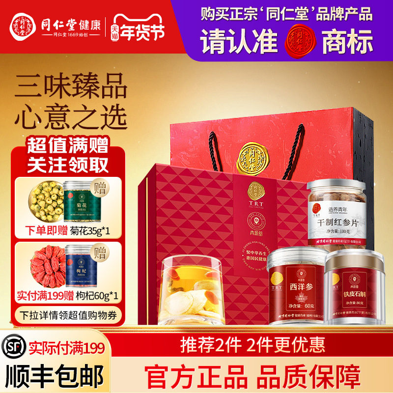 北京同仁堂铁皮石斛西洋参红参片礼盒年货节礼品礼物送父母长辈,传统滋补营养品,西洋参及其制品,淘宝优惠券,粉丝福利购,淘宝优惠卷