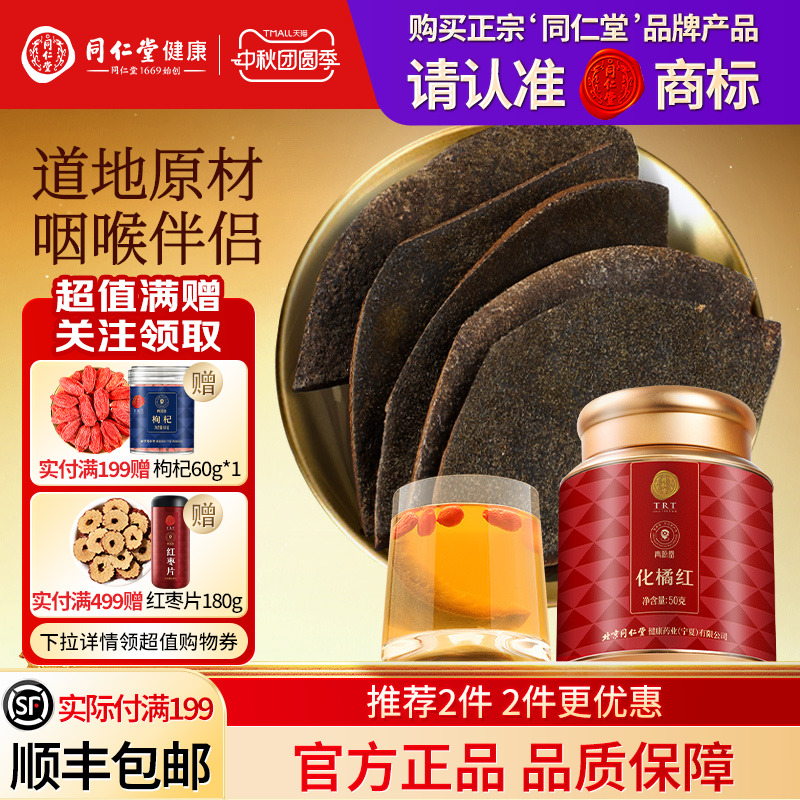 同仁堂品牌  北京同仁堂化橘红片正宗化州正品旗舰店泡水茶切片