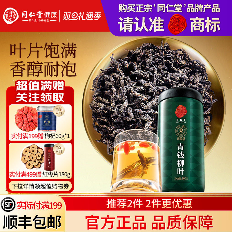 同仁堂品牌  北京同仁堂青钱柳叶清钱柳特金钱正品级养生茶旗舰店