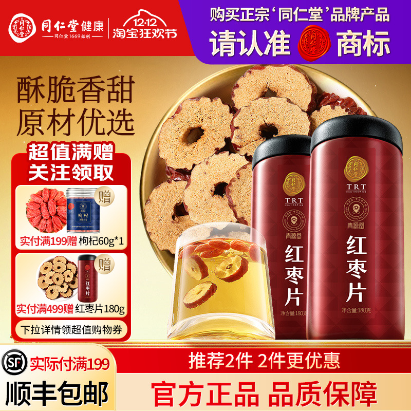 北京同仁堂红枣片新疆特产