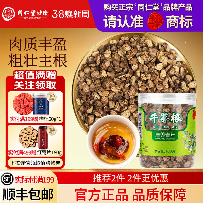 同仁堂品牌  北京同仁堂牛蒡根片茶特黄金牛膀旁干级正品养生茶