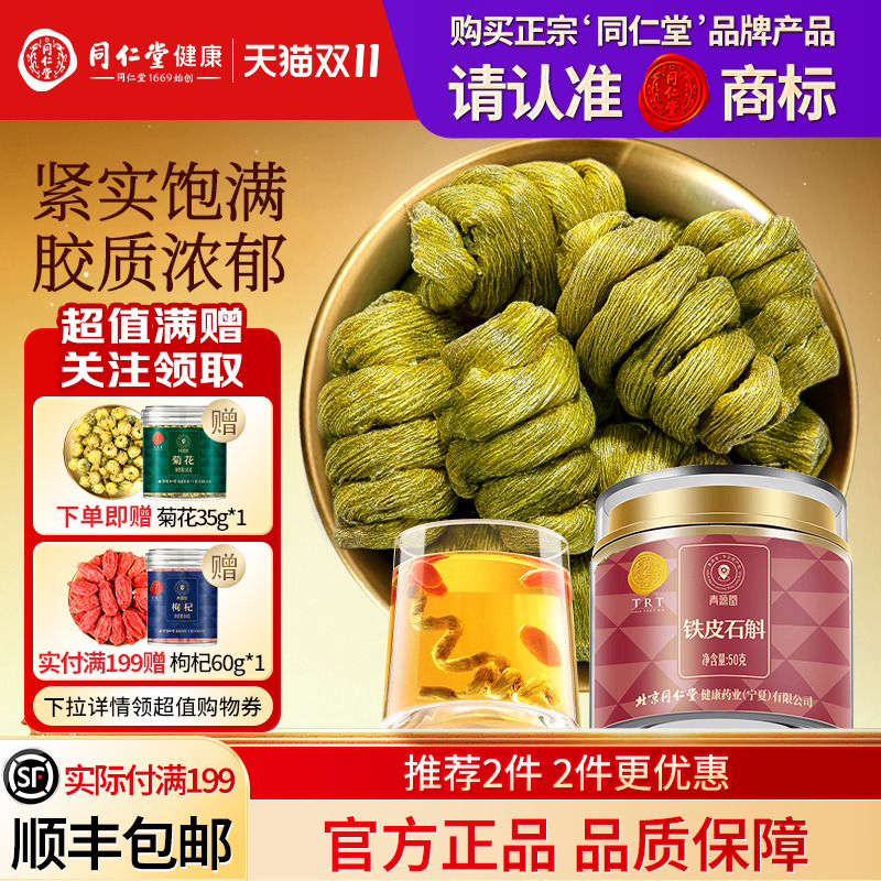 同仁堂品牌  北京同仁堂铁皮石斛枫斗霍滋正品补山旗舰店养生茶
