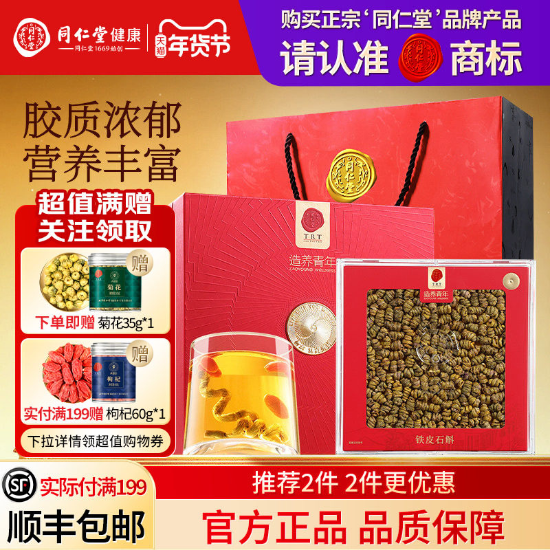 北京同仁堂铁皮石斛礼盒年货节礼品礼物送长辈送父母滋补正品官方,传统滋补营养品,石斛/枫斗,淘宝优惠券,粉丝福利购,淘宝优惠卷